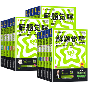 2026新解题觉醒高中同步高一必修一二三册数学人教版高二选择性必修一二三册数学北师大版苏教版湘教版高中练习一数必刷题天星