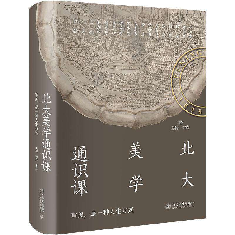 北大美学通识课 中国诗词歌绘画艺术敦煌石窟建筑文物国宝设计工艺美术鉴赏美学启蒙素养提升书 北京大学出版社