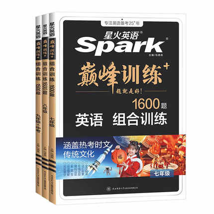 星火英语初中英语完形填空与阅读理解七年级八九年级初一初二三中考英语阅读理解与完型填空组合训练时文阅读听力专项巅峰训练习题
