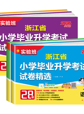 2026实验班浙江省小学毕业升学考试试卷精选28套 语文数学英语科学人教版六年级下册小升初入学真题卷分班考模拟测试卷初中必刷题