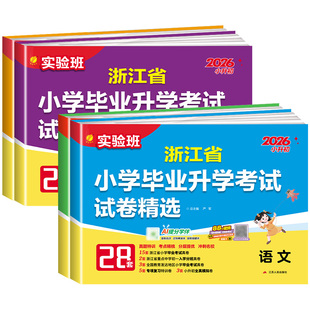 2026实验班浙江省小学毕业升学考试试卷精选28套 语文数学英语科学人教版六年级下册小升初入学真题卷分班考模拟测试卷初中必刷题