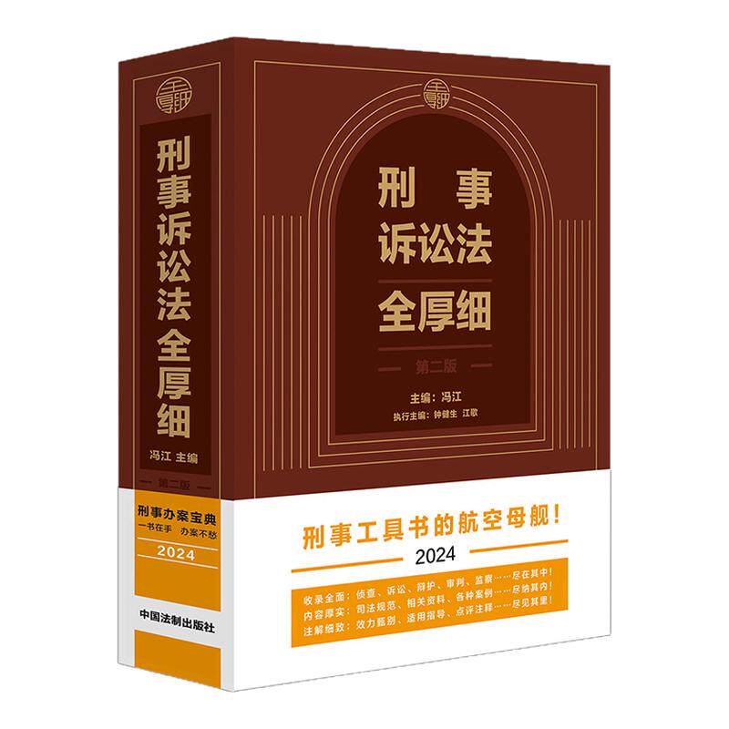 2026新版 刑法全厚细第九版+刑事诉讼法全厚细第二版民事诉讼法刑法刑事诉讼法及司法解释法律法规条文指导案例 中国法治出版社