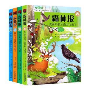 正版现货 森林报春夏秋冬全四册全集彩图绘本一二三四年级阅读必读课外书小学生四年级上册儿童读物10-15岁比安基二十一世纪出版社