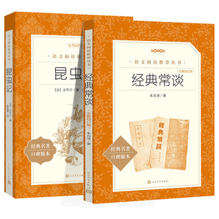 经典常谈和昆虫记人民文学出版社原著正版朱自清著八年级下册必读课外书老师推荐的青少年读物语文阅读七八九年级无删减完整版人文