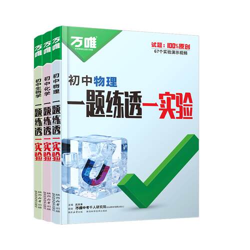 2025万唯中考初中物理化学生物实验电学电路全套测试实验题视频七八九年级全国通用必刷题专项训练初一初二初三万维教育官方旗舰店