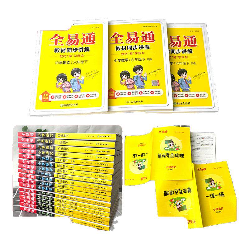 2026新版全易通五六年级下册语文一二三四年级上册数学英语人教版苏教译林外研全套小学课本同步讲解训练辅导资料教材析读课堂笔记