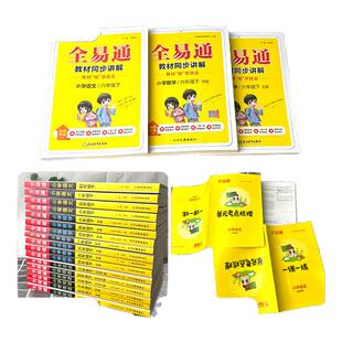 2026新版全易通五六年级下册语文一二三四年级上册数学英语人教版苏教译林外研全套小学课本同步讲解训练辅导资料教材析读课堂笔记