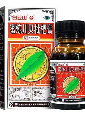 白云山蜜炼川贝枇杷膏210g止咳平喘化痰咳嗽痰多官方旗舰店正品