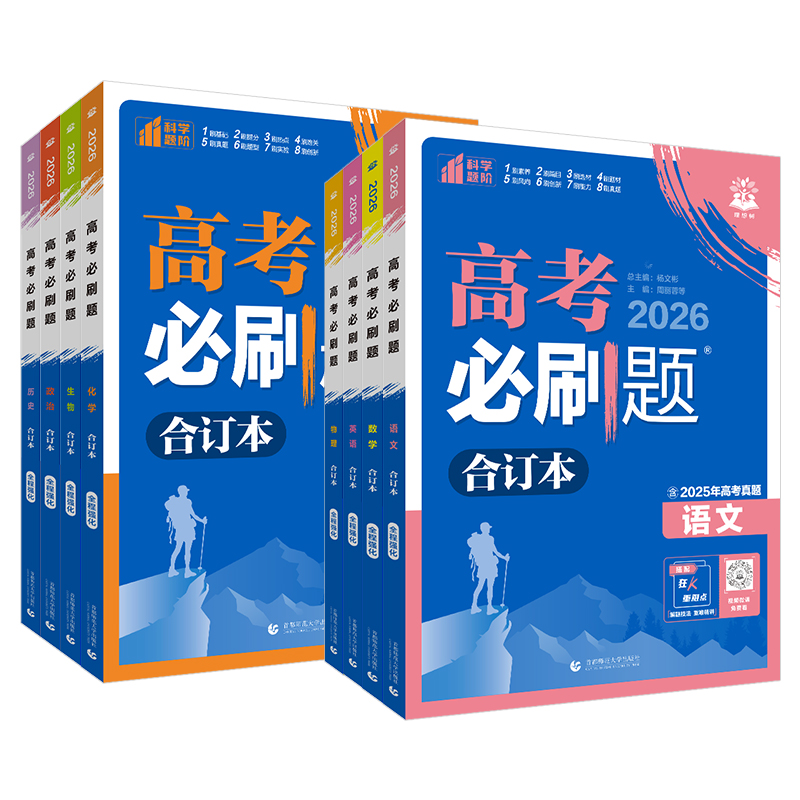 2026高考必刷题合订本语文数学英语物理化学生物政治历史地理全套含2025年高考真题新高考高三一轮二轮总复习资料教辅高中模拟试题