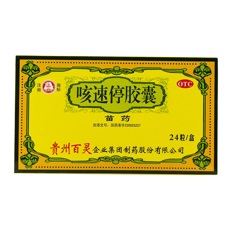 当天发】百灵咳速停胶囊24粒换季流感感冒咳嗽润肺止咳支气管炎