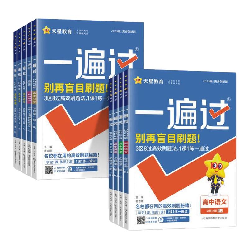 天星2026高中一遍过高一高二语文数学英语物理化学生物政治历史地理必修一二选择性必修一二三人教版选修123同步训练教辅资料书
