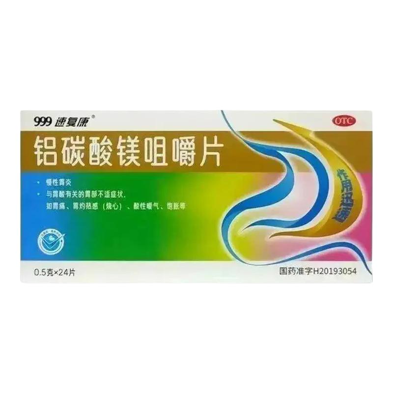 999 速复康铝碳酸镁咀嚼片0.5g*24片/盒慢性胃炎胃灼热感酸性嗳气
