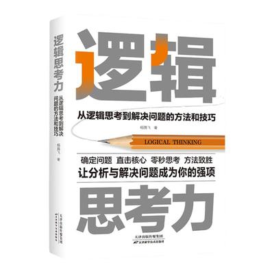 官方正版 逻辑思考力：从逻辑思考到解决问题的方法和技巧让分析与解决问题成为你的强项高效解决生活和工作中的各种问题