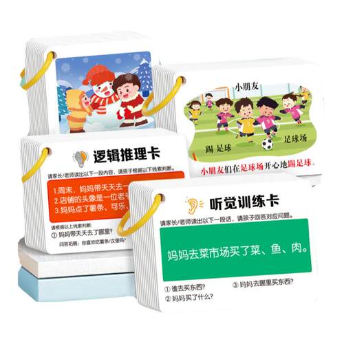 儿童听觉专注力思维逻辑训练卡