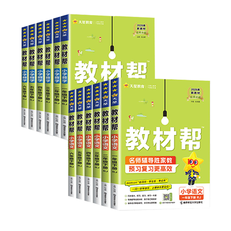 2026春下册小学教材帮一二三四五六年级上册语文数学英语人教版北师苏教译林青岛同步教材全解讲解读课堂笔记黄冈学霸课前预习天星
