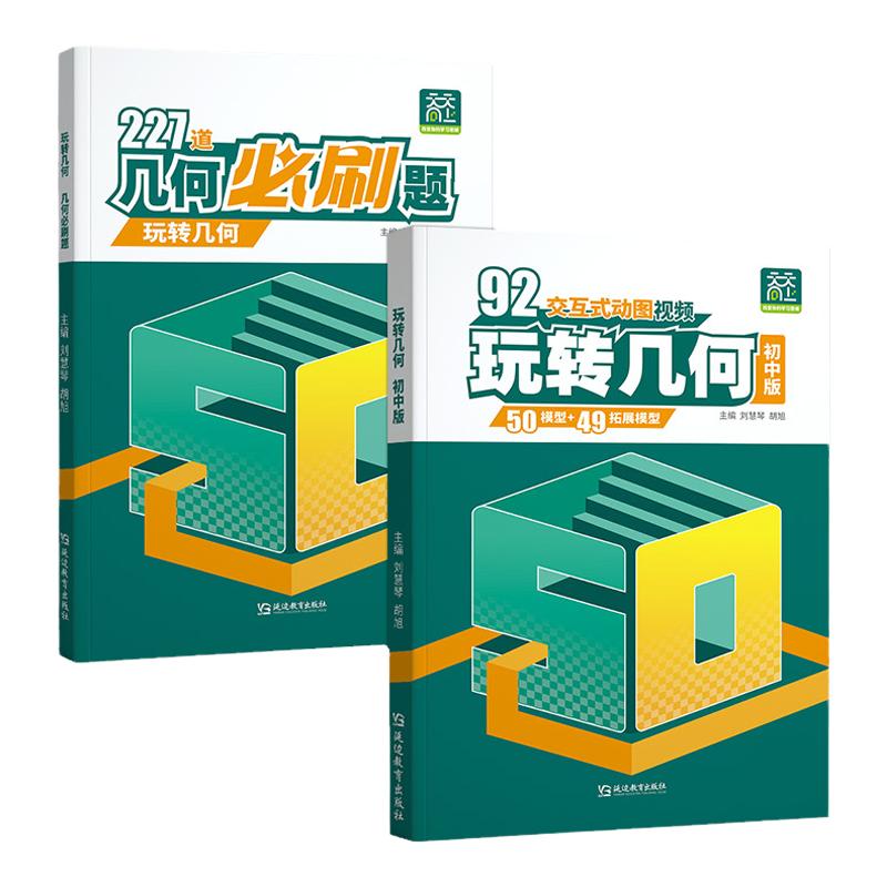 天天向上2025新版初中玩转几何模型七八九年级数学全国通用版227道几何必刷题思维导图视频讲解初一初二初三789年级立体几何练习题