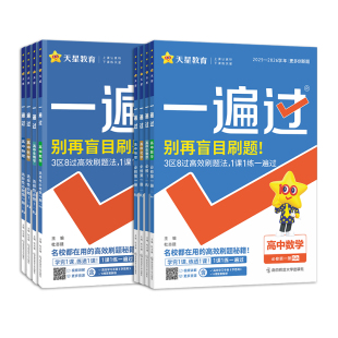 2026高中一遍过高一高二语文数学英语物理化学生物政治历史地理必修一二选择性必修一二三人教版选修123同步训练教辅资料书