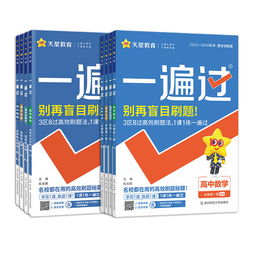 2026高中一遍过高一高二语文数学英语物理化学生物政治历史地理必修一二选择性必修一二三人教版选修123同步训练教辅资料书