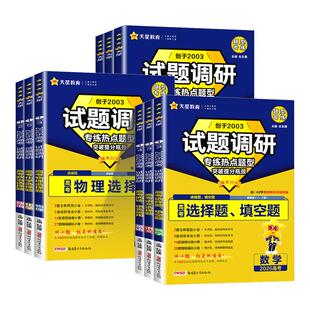天星试题调研高考热点题型专练高考数学选择题填空英语阅读应用物理化学生物政治历史地理选择题高考情境题知识点专项练习 2026新版