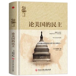 论美国的民主托克维尔社会研究方法书籍从古典自由主义的思想传统出发 探索美国的民主制度及其根源 另著旧制度与大革命政治学