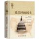 民主制度及其根源 论美国 探索美国 思想传统出发 另著旧制度与大革命政治学 民主托克维尔社会研究方法书籍从古典自由主义