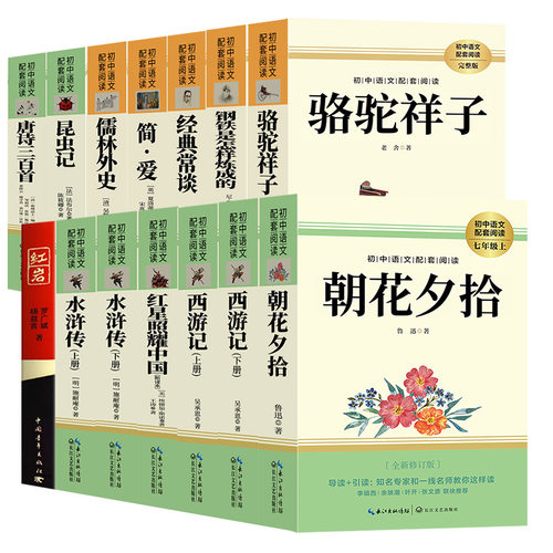初中必读正版名著十二本朝花夕拾鲁迅原著西游记骆驼祥子初一课外阅读书籍七年级上册的课外书初中生中考12部全套书目配套人教版
