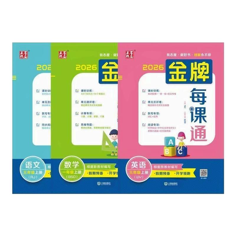 2026秋点石成金金牌每课通