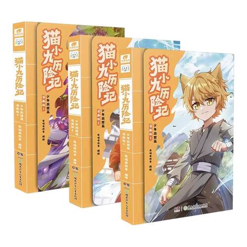 猫小九历险记漫画书全集少年出世篇 奇喵君故事猫小九漫画实体书 少年奇幻冒险儿童文学猫小九的故事书周边猫小九文字版漫画版全集