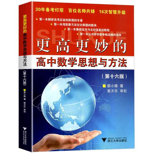 2026版 更高更妙的高中数学思想与方法第十四版浙大优学第14版一题多解一题多变解题方法高一高二高考高妙压轴题培优竞赛强基计划