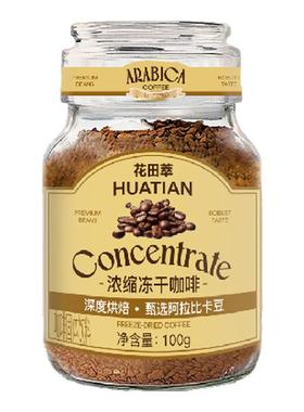 花田萃意式浓缩冻干咖啡粉冷热速溶手冲深度烘焙阿拉比卡400次