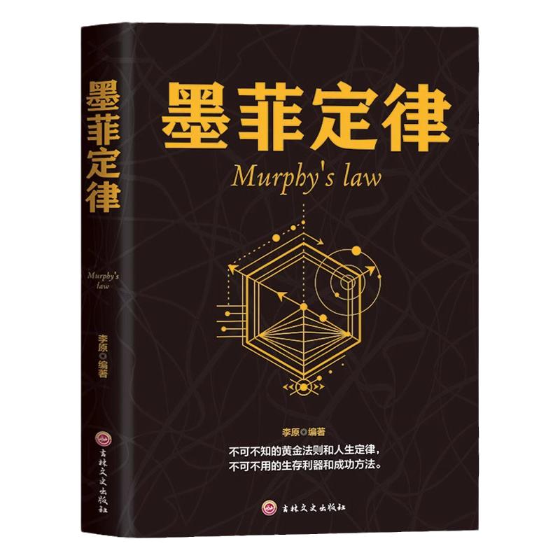 墨菲定律正版 不可不知的黄金法则和人生定律不可不用的生存利器和成功方法 为人处世哲学人际交往成功励志心理学畅销书籍排行榜
