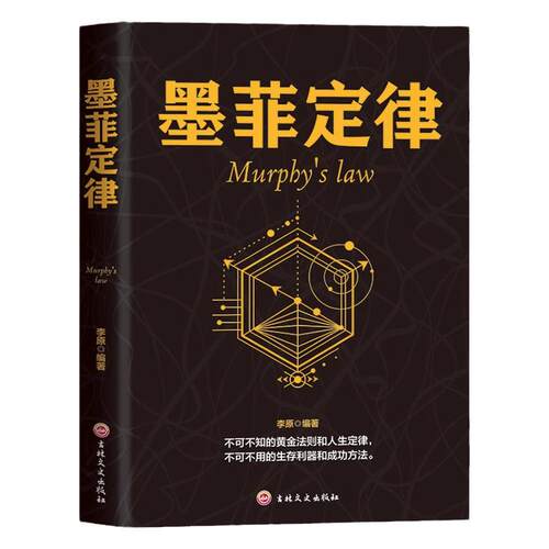 墨菲定律正版 不可不知的黄金法则和人生定律不可不用的生存利器和成功方法 为人处世哲学人际交往成功励志心理学畅销书籍排行榜