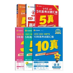天星金考卷2026高考真题卷2025全套语文数学英语物理化学生物政治历史地理三年五年十年高考真题卷新高考全国卷高三一二轮复习资料