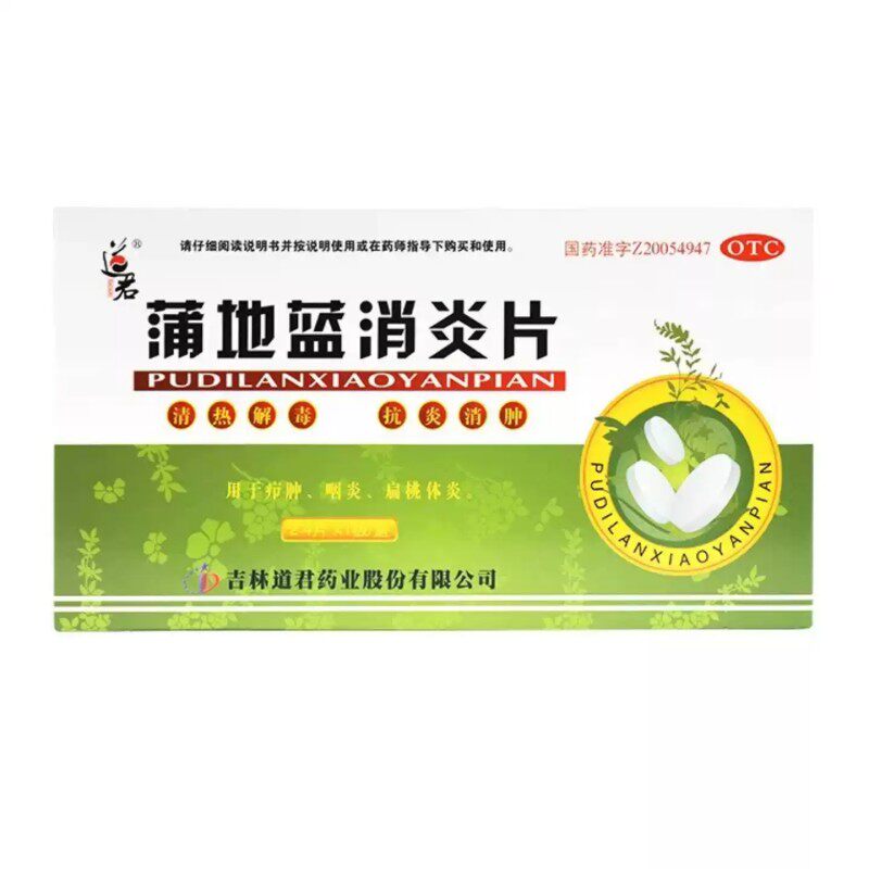 道君蒲地蓝消炎片24片清热解毒抗消肿疖肿炎咽炎扁桃腺炎消炎药