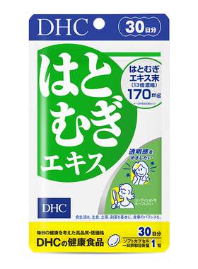 日本祛湿丸dhc薏仁丸浓缩精华