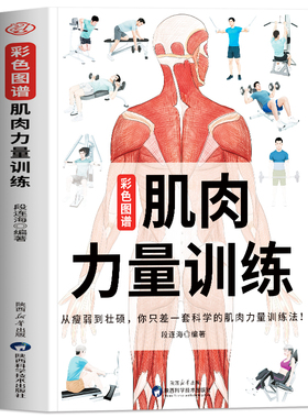 肌肉力量训练彩色图谱正版 肌肉力量训练解刨图谱 健身教程教练体能减脂肌肉健美训练 人体肌肉结构解剖健身书籍肌肉力量训练图谱
