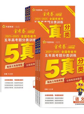 2026新天星金考卷五年真题语文英语数学物理生物化学政治历史地理全国卷2025历年真题试卷高考必刷卷汇编卷详解辅导资料书特快专递