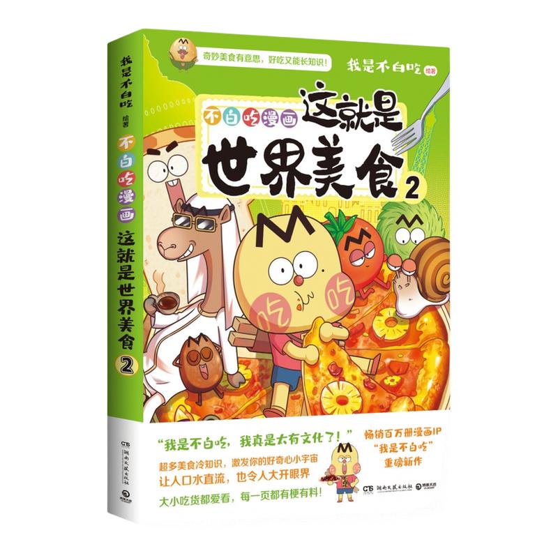 【官方正版】这就是世界美食1+2任选  我是不白吃    全网粉丝超7000万的漫画科普达人漫画新作博集天卷