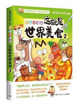 【官方正版】这就是世界美食1+2任选  我是不白吃    全网粉丝超7000万的漫画科普达人漫画新作博集天卷