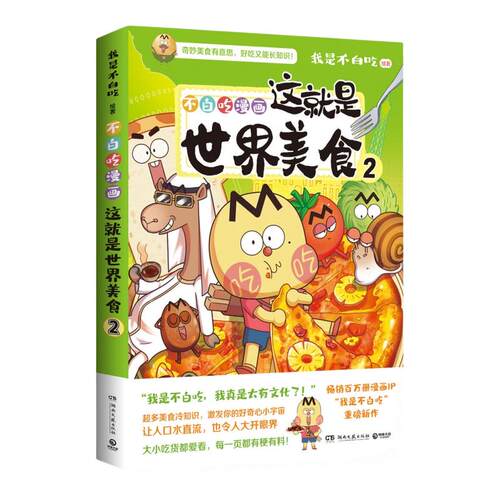 【官方正版】这就是世界美食1+2任选  我是不白吃    全网粉丝超7000万的漫画科普达人漫画新作博集天卷