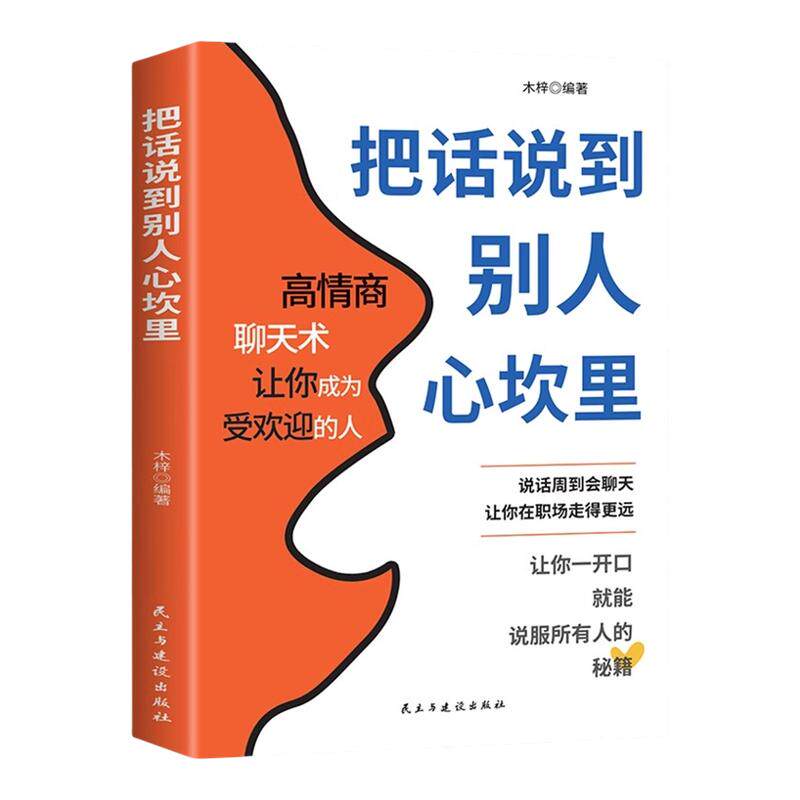 把话说到别人心坎里正版 懂得说话让对方心服口服口才训练与人际交往说话技巧语言表达能力训练语言幽默沟通艺术高情商聊天术书籍