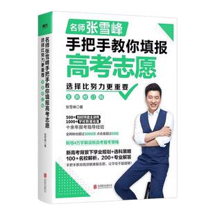 张雪峰手把手教你填报高考志愿2025 选择比努力更重要决胜高中三年关键期 大学专业考研方向 高考志愿填报指南这才是我要的大学