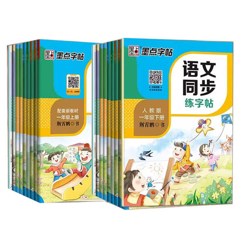 墨点字帖语文同步练字帖一年级二三年级四五六七八年级上册下册人教版练字帖小学生专用荆霄鹏楷书笔顺每日一练钢笔硬笔字帖