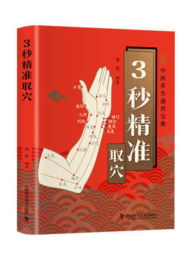 【湖北新华正版】3秒精准取穴中医养生速查宝典3秒精准定位快速掌握穴位定位技巧零基础也能学会一穴双图定位精准中医穴位书籍