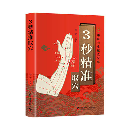 【湖北新华正版】3秒精准取穴中医养生速查宝典3秒精准定位快速掌握穴位定位技巧零基础也能学会一穴双图定位精准中医穴位书籍
