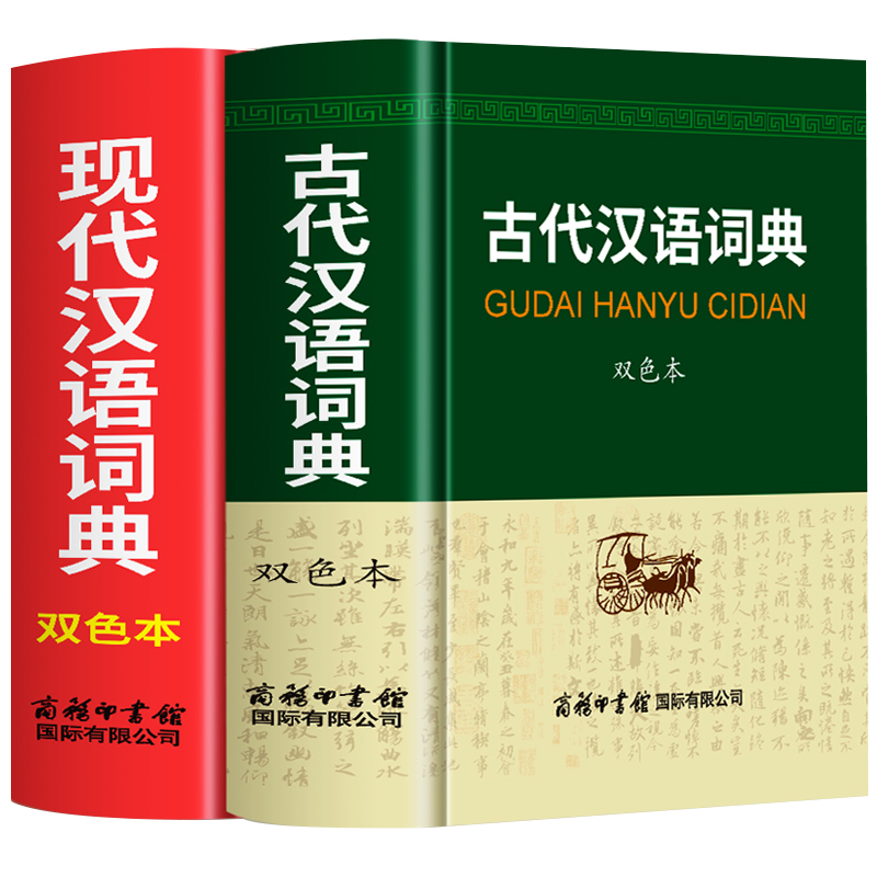 现代汉语词典正版+古代汉语词典
