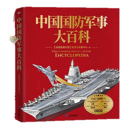 【独家限量赠品】中国国防军事大百科正版百科全书（礼盒版）【赠限量冰箱贴（5个）】1000余幅高清实拍图中国国防军事科普巨献