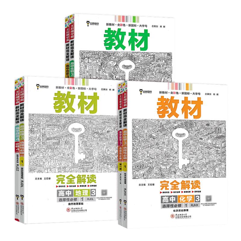 2026新版王后雄教材完全解读