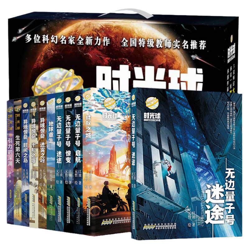 时光球原创少儿科幻小说全套17册无边量子号异域惊奇心灵探险文学中小学生课外阅读书籍7-14周岁青少年科普读物钢铁苍穹科幻运动会