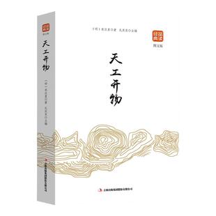 正版天工开物书宋应星原著无删减品读经典文白对照图文齐名要术农政全书图解中国古代农业种植业百科全书青少年成人版国学典藏书籍